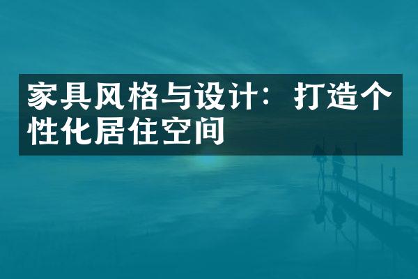 家具风格与设计：打造个性化居住空间