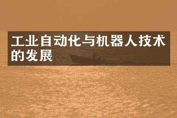 工业自动化与机器人技术的发展