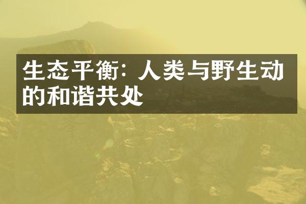 生态平衡: 人类与野生动物的和谐共处