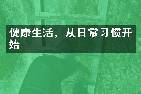 健康生活，从日常习惯开始