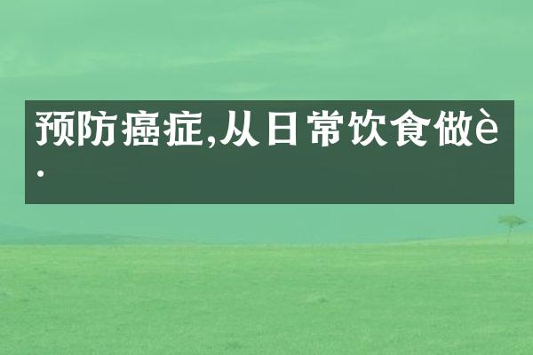预防癌症,从日常饮食做起
