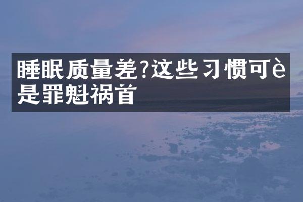 睡眠质量差?这些习惯可能是罪魁祸首