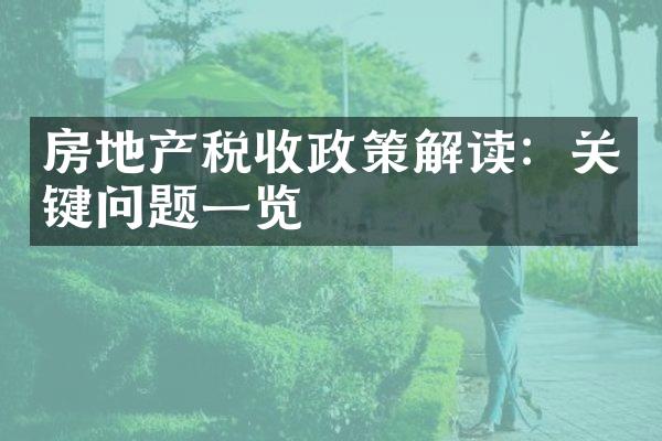 房地产税收政策解读：关键问题一览