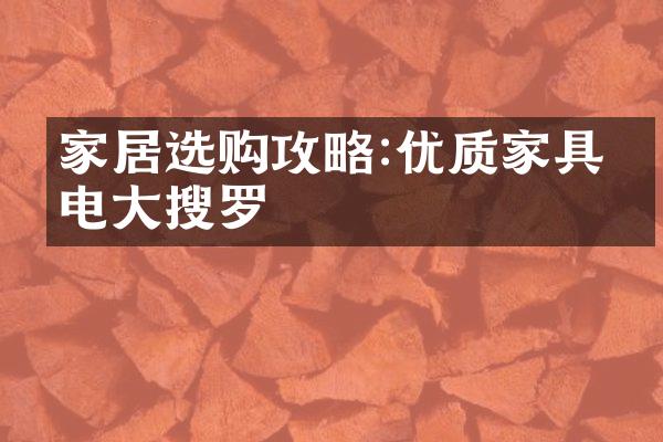 家居选购攻略:优质家具家电大搜罗