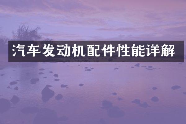 汽车发动机配件性能详解
