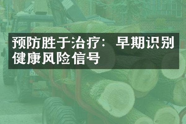 预防胜于治疗：早期识别健康风险信号