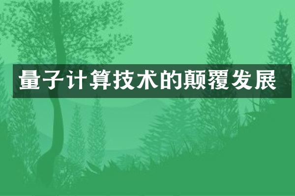 量子计算技术的颠覆发展