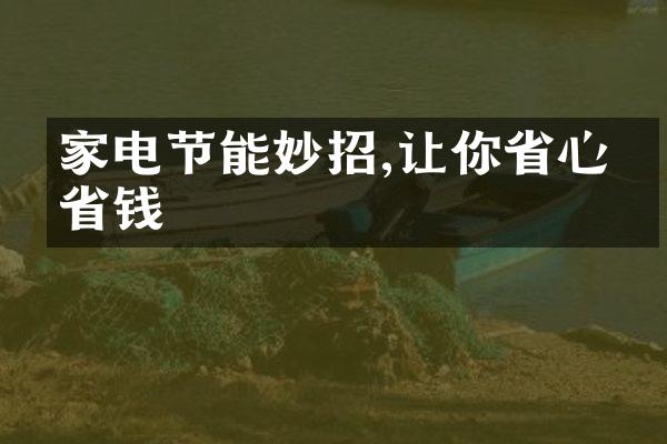 家电节能妙招,让你省心又省钱