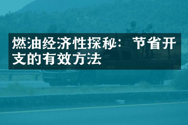 燃油经济性探秘：节省开支的有效方法