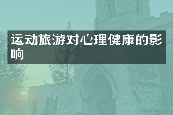 运动旅游对心理健康的影响