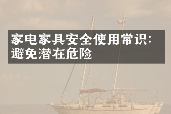 家电家具安全使用常识：避免潜在危险