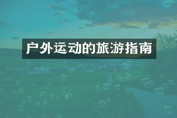 户外运动的旅游指南