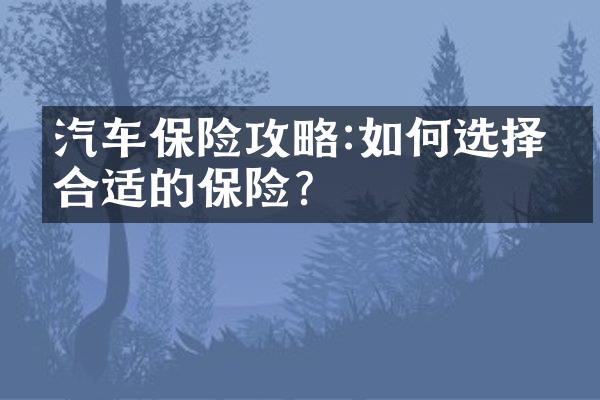 汽车保险攻略:如何选择最合适的保险?