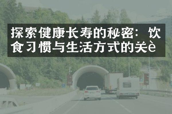 探索健康长寿的秘密：饮食习惯与生活方式的关联