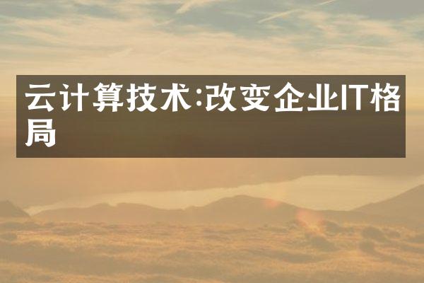 云计算技术:改变企业IT格局