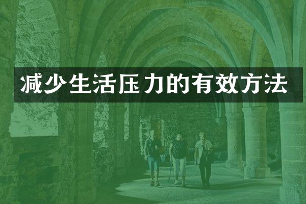 减少生活压力的有效方法