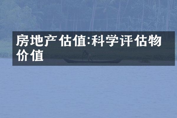 房地产估值:科学评估物业价值