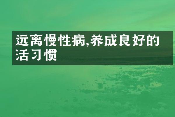 远离慢性病,养成良好的生活习惯