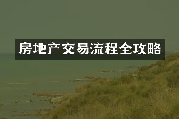 房地产交易流程全攻略
