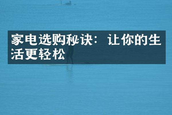 家电选购秘诀：让你的生活更轻松