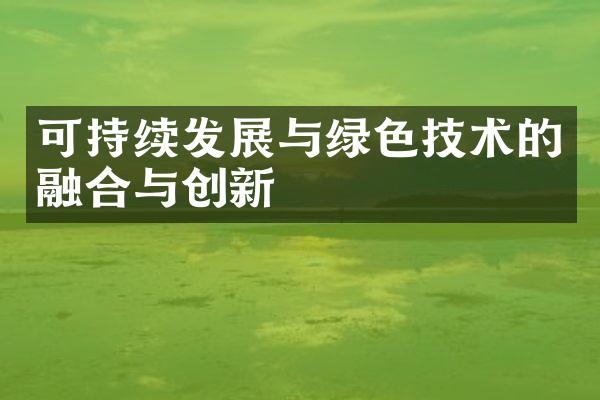 可持续发展与绿色技术的融合与创新