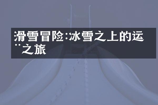 滑雪冒险:冰雪之上的运动之旅