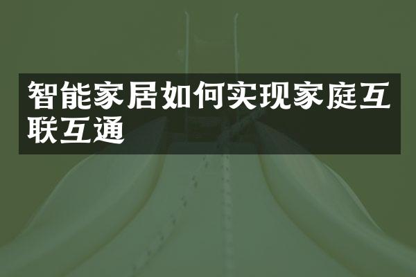 智能家居如何实现家庭互联互通