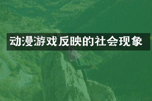 动漫游戏反映的社会现象