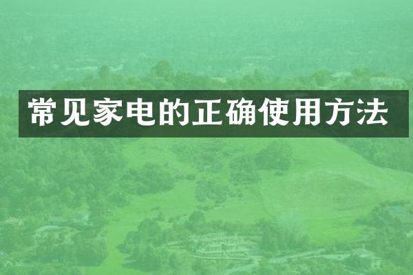 常见家电的正确使用方法