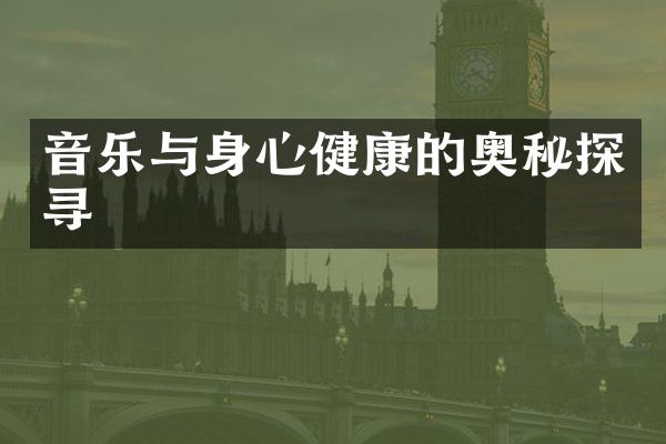 音乐与身心健康的奥秘探寻