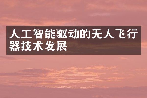 人工智能驱动的无人飞行器技术发展