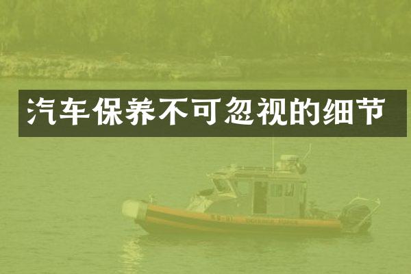 汽车保养不可忽视的细节