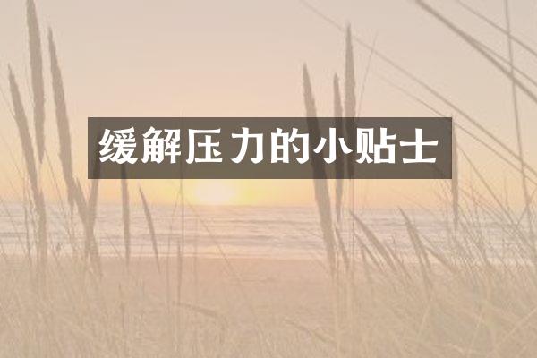 缓解压力的小贴士