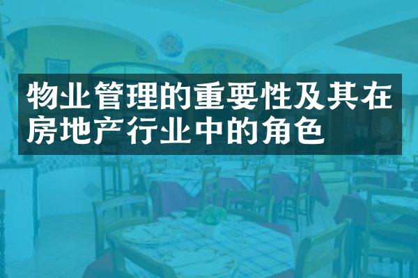 物业管理的重要性及其在房地产行业中的角色