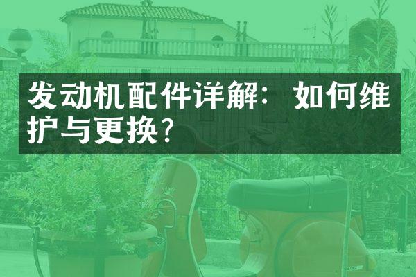 发动机配件详解：如何维护与更换？