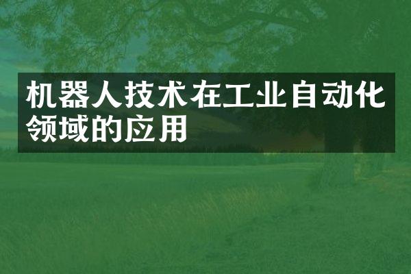 机器人技术在工业自动化领域的应用