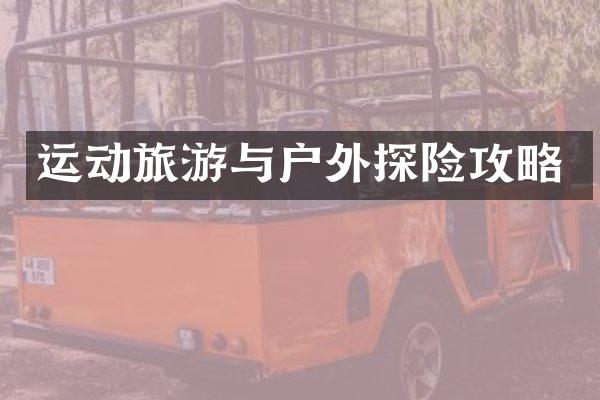 运动旅游与户外探险攻略