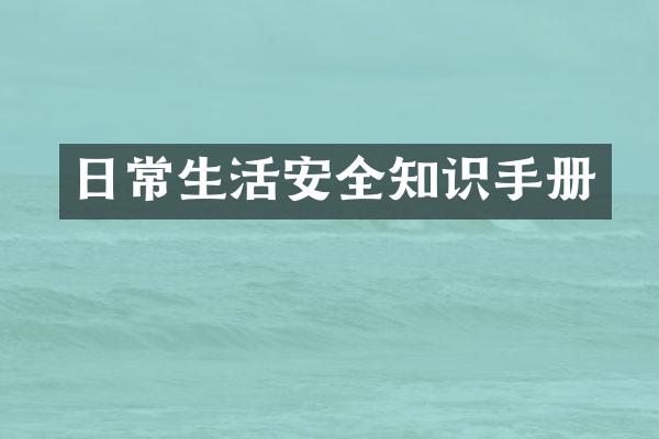 日常生活安全知识手册