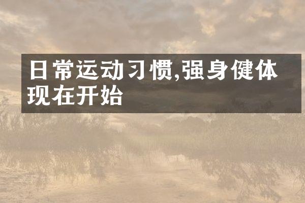 日常运动习惯,强身健体从现在开始