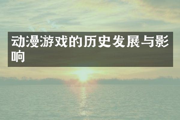 动漫游戏的历史发展与影响