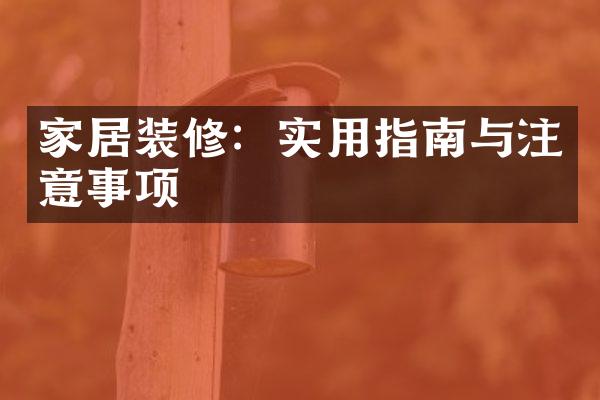 家居装修：实用指南与注意事项
