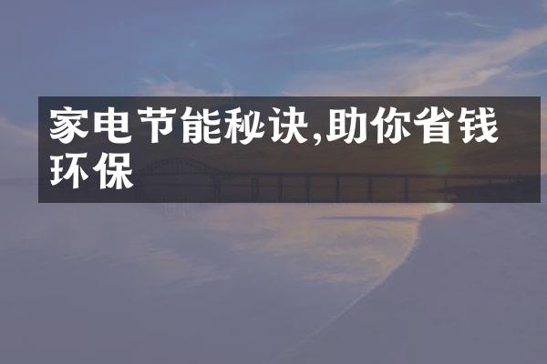 家电节能秘诀,助你省钱又环保