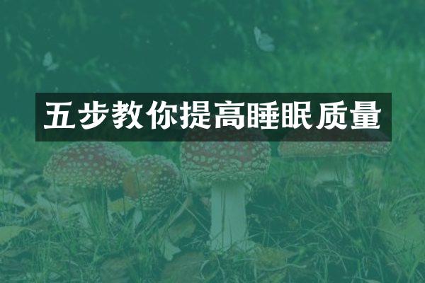五步教你提高睡眠质量