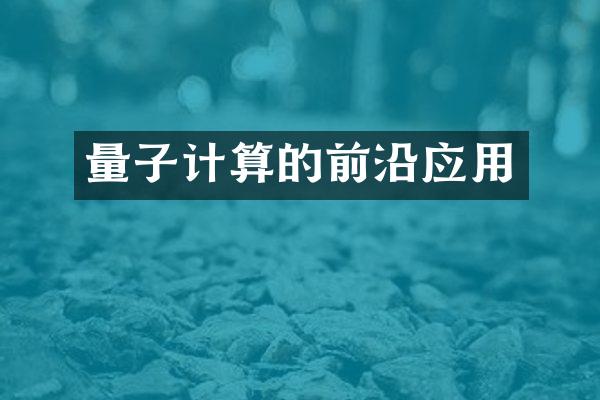 量子计算的前沿应用