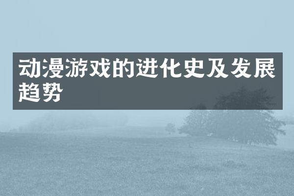 动漫游戏的进化史及发展趋势