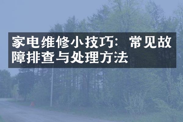 家电维修小技巧：常见故障排查与处理方法