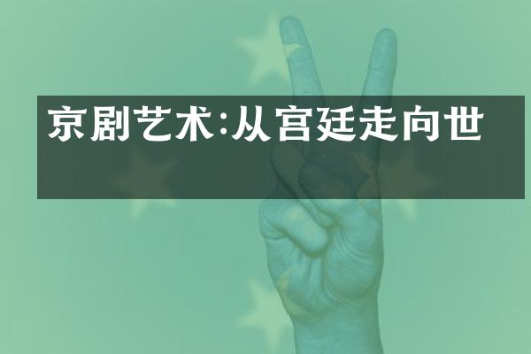 京剧艺术:从宫廷走向世界