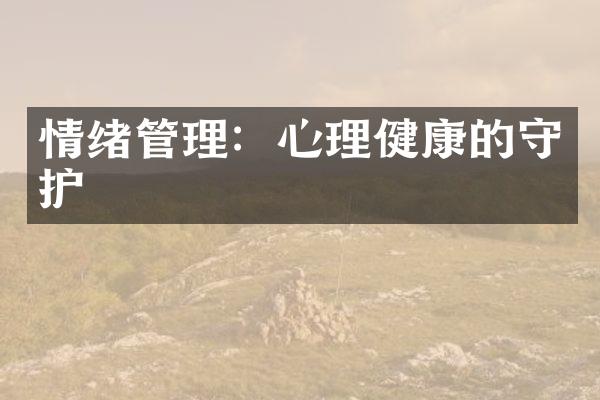 情绪管理：心理健康的守护