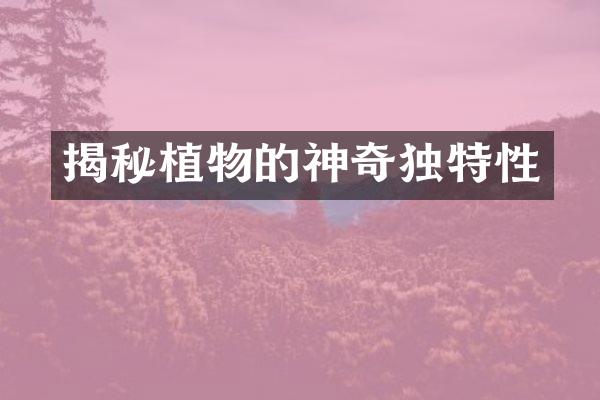 揭秘植物的神奇独特性