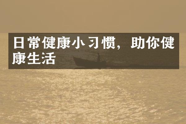 日常健康小习惯，助你健康生活